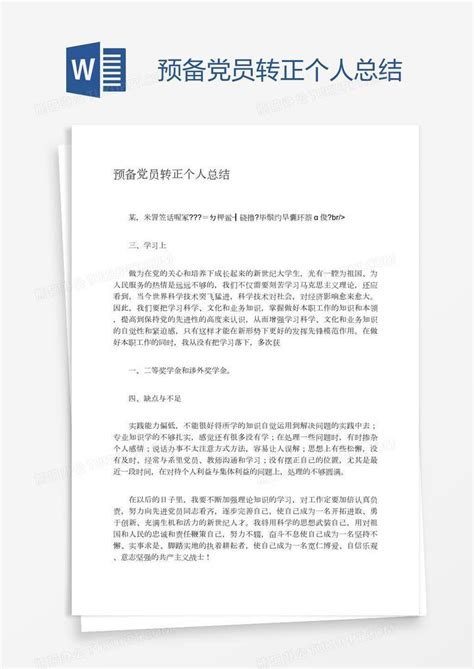 预备党员转正个人总结word模板下载编号wwmmoyxx熊猫办公