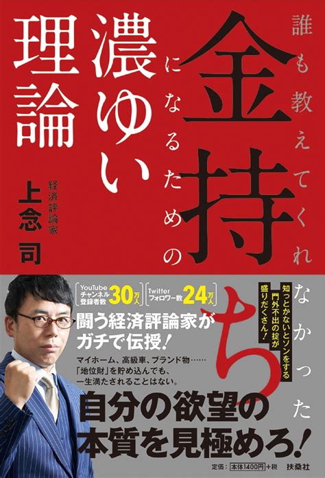 楽天ブックス 誰も教えてくれなかった 金持ちになるための濃ゆい理論 上念司 9784594086336 本