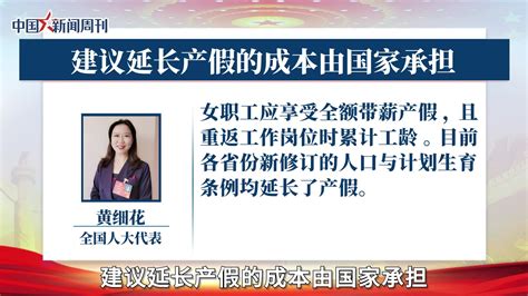 全国人大代表黄细花建议延长产假的成本由国家承担新浪新闻