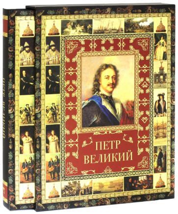 Книга: "Петр Великий" - Лариса Кузьмина. Купить книгу, читать рецензии ...