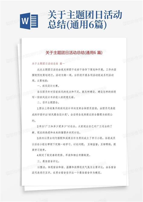 关于主题团日活动总结通用6篇word模板下载编号qbazbogg熊猫办公