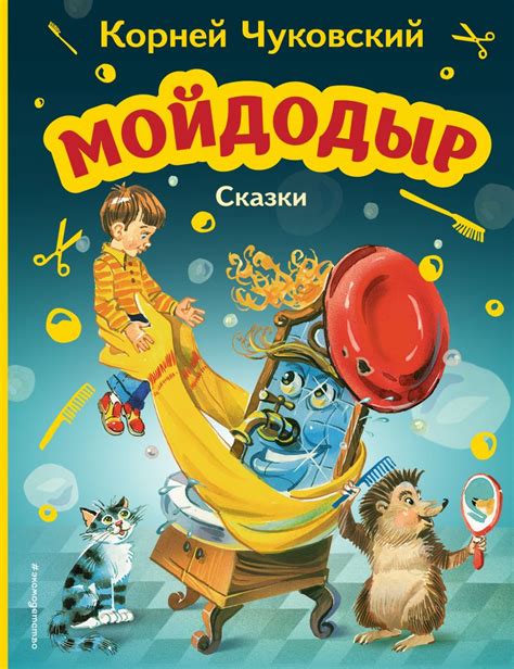 Книга Мойдодыр Сказки (ил В Канивца) Корней Чуковский - купить от 452 ...