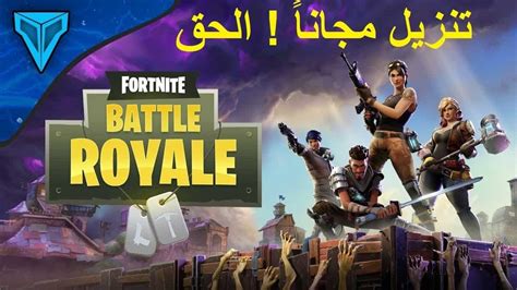 تحميل لعبة فورت نايت Download Fortnite خطوة بخطوة مجاناً 100 في 5