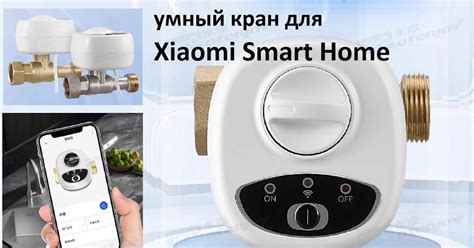 Умный кран ATENJOY CZC20S для Xiaomi Smart Home