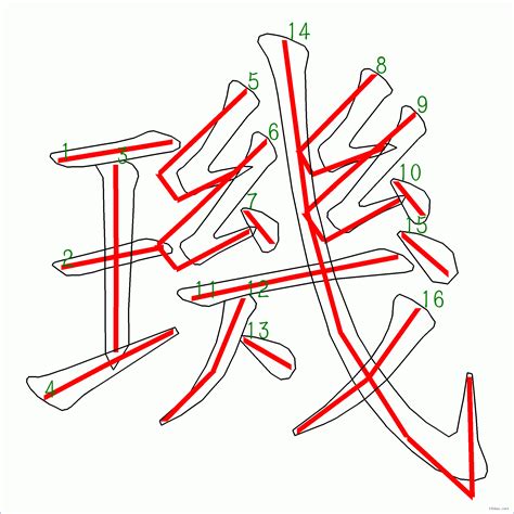 漢字 璣的筆畫順序 “璣”16劃 ️筆順字典📘