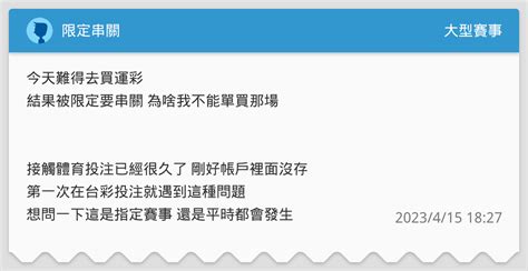 限定串關 大型賽事板 Dcard