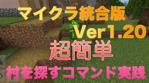 【マイクラ統合版】ver120で村を簡単にみつけるコマンド Youtube