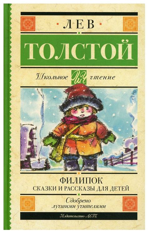 Филипок. Сказки и рассказы для детей. Толстой Л.Н — купить по низкой ...