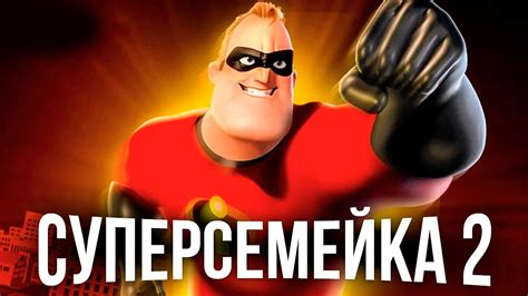 Суперсемейка 2 [Обзор] / [Трейлер 2 на русском] - YouTube