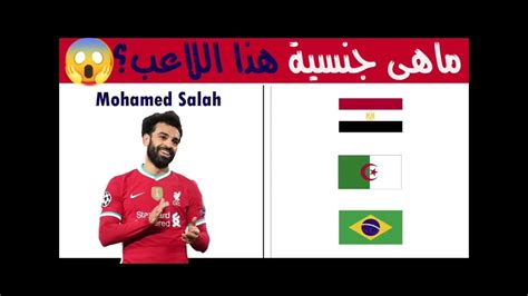 تحدي معرفة جنسية الاعب 😱😱 تحدي صعب Youtube