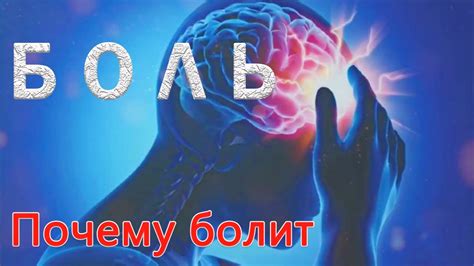 БОЛЬ! Причина боли - YouTube