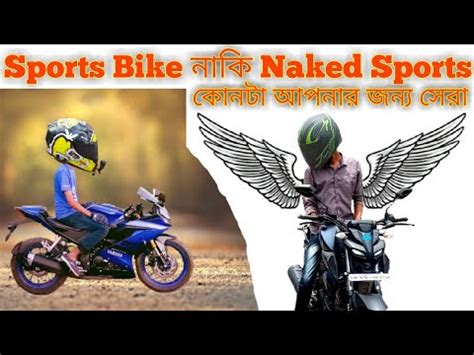 Difference Between Sports Bike and Naked Sports Bike Naked bike and Sports bike এর মধয কনট