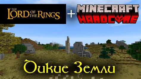 Властелин Колец в Minecraft Hardcore Дорога на Эребор Глава 4 YouTube