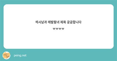 섹시남과 깨발랄녀 제목 궁금합니다 ㅠㅠㅠㅠ Peing 質問箱