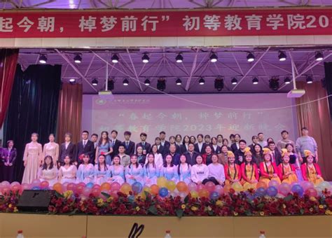 【初等教育学院】2023迎新晚会“春起今朝，棹梦前行” 陇南师范高等专科学校学生处