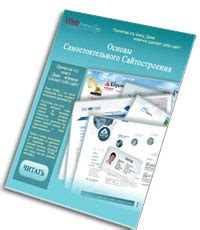 Книга по HTML и CSS «Основы Самостоятельного Сайтотсроения»