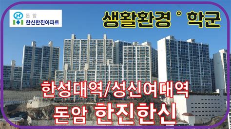 성북구 돈암동 한진한신아파트 생활환경 학교학군 단지소개 한성대입구역 성신여대입구역 Youtube