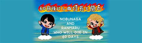 60日後にしぬ信長と蘭丸｜コーナー紹介｜「戦国炒飯tv」公式サイト