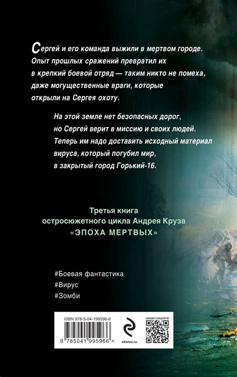 Книга Эпоха Мертвых Прорыв Андрей Круз - купить, читать онлайн отзывы и ...