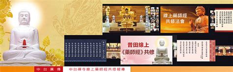 中台山月刊271期 中台廣傳：中台禪寺各分院精舍線上主題課程報導