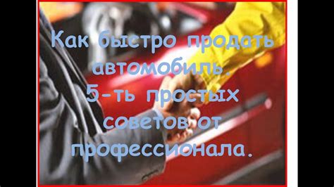 Как быстро продать авто. 5-ть простых советов от профессионала. - YouTube