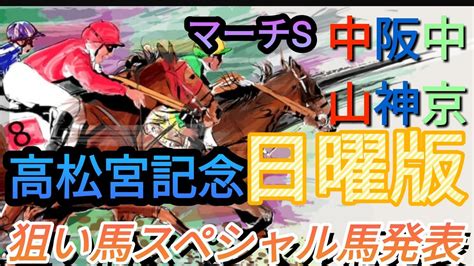 【競馬予想】3月26日𝐒𝐮𝐧𝐝𝐚𝐲日曜日分狙い馬スペシャル馬発表、高松宮記念、マーチs【競馬平場予想】 Youtube