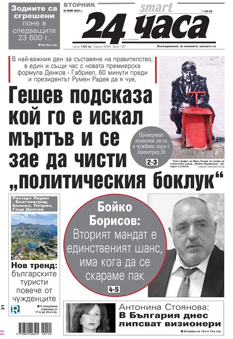 Вестници и списания: Вестник 24 Часа - 23 май 2023 г.