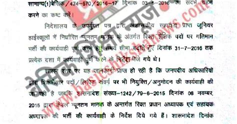 Vacancy प्रदेश के अशासकीय सहायता प्राप्त जूनियर हाई स्कूलों में निर्धारित न्यूनतम मानक के