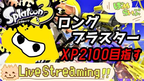 【初見さん歓迎】とにかくロンブラを使い込む【スプラ3】【ライブ配信中】 Youtube