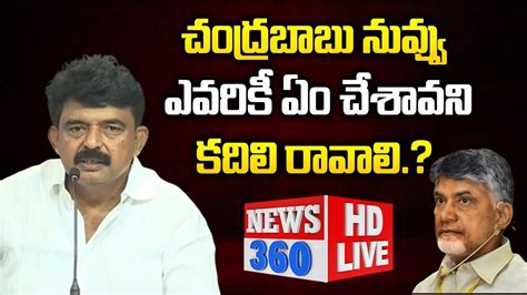 Perni Nani Strong Counter To Chandrababu Perni Nani Press Meet LIVE