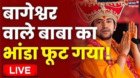 🟢live बागेश्वर वाले बाबा का भांडा फूट गया Bageshwar Dham Dhirendra