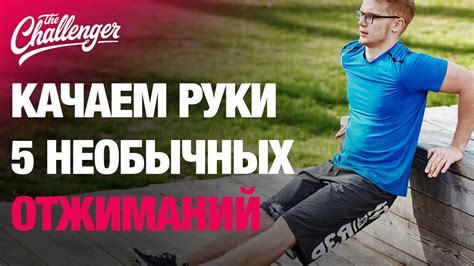 Качаем руки: 5 необычных отжиманий - YouTube