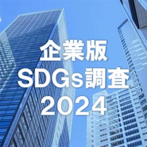 消費者によるsdgs評価はトヨタが1位。イオンが2位浮上（企業版sdgs調査2024）｜地域ブランドnews