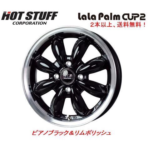 HOT STUFFホットスタッフ LaLa Palm CUP2 ララパーム カップ ツー 軽自動車 4 5J 14 45 4H100 ピアノブラックリムポリッシュ 1本価格 2本以上ご