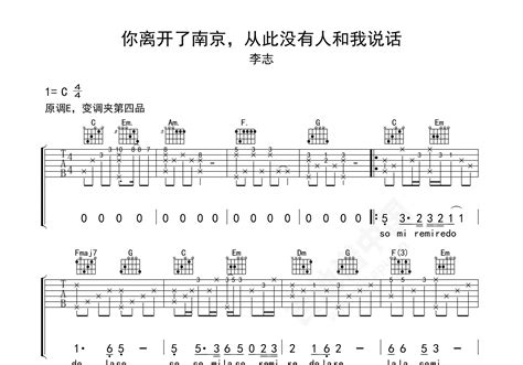 你离开了南京，从此没有人和我说话吉他谱 李志 C调弹唱谱 吉他谱中国