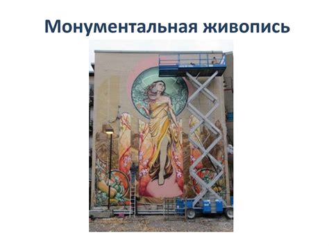 Монументальная живопись - презентация онлайн