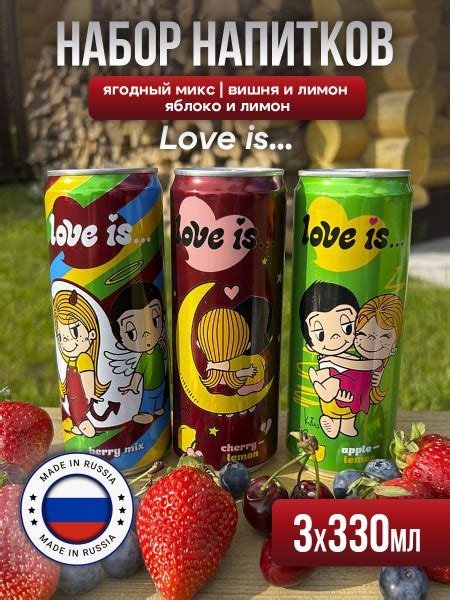 Набор газированных напитков Love Is, 3 шт. 330 мл - купить с доставкой ...