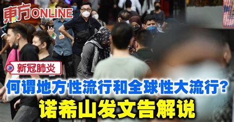 何谓地方性流行和全球性大流行？诺希山发文告解说 国内 東方網 馬來西亞東方日報