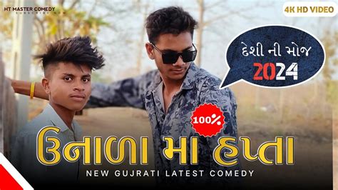 Unala Na Hapta Gujrati New Desi Comedy