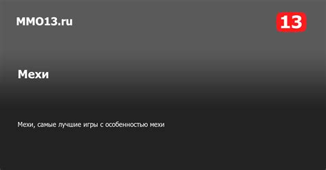 Мехи, самые лучшие игры с особенностью мехи