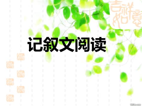 中考记叙文阅读复习ppt课件 Word文档在线阅读与下载 无忧文档