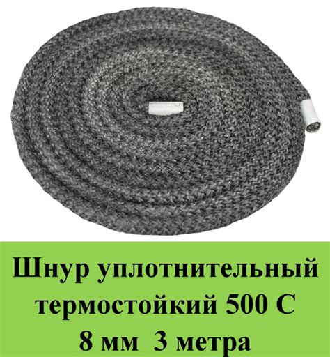 Шнур термостойкий 500С d 8 мм 3 метра уплотнительный стекловолокно ...