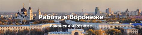 РАБОТА ВОРОНЕЖ ВАКАНСИИ РЕЗЮМЕ ВРН | Работа в Воронеже. 2025 | ВКонтакте