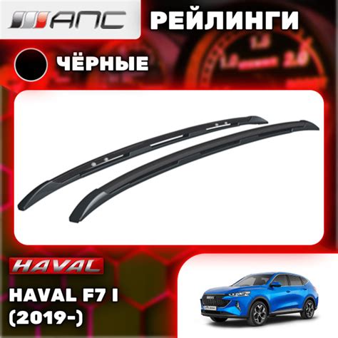 Рейлинг для автомобиля АПС Рейлинги Haval F7 I - купить по доступным ...