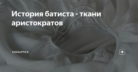 История батиста - ткани аристократов | Evkaliptica | Одежда и ...