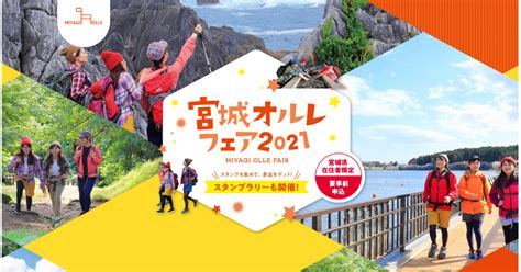 宮城オルレフェア2021 本日より スタート！！ 宮城オルレ 見て、歩いて、体験する。