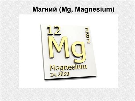 Магний (Mg, Magnesium). Общая характеристика магния - презентация онлайн