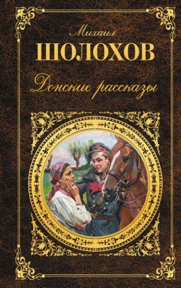 Книга: "Донские рассказы" - Михаил Шолохов. Купить книгу, читать ...