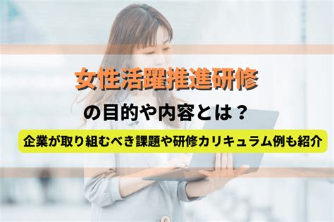 女性活躍推進研修の目的や内容とは？企業が取り組むべき課題や研修カリキュラム例も紹介 アガルートの企業研修・法人研修