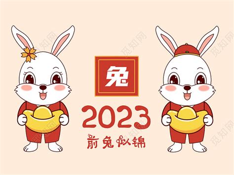 卡通手绘兔子兔年发财2023前兔似锦过年png兔年新年兔子插画素材下载 觅知网